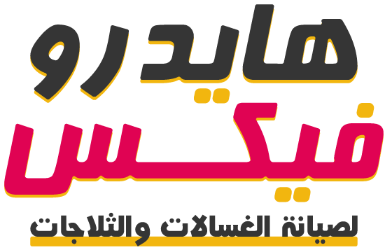هايدرو فيكس لصيانة الغسالات والثلاجات